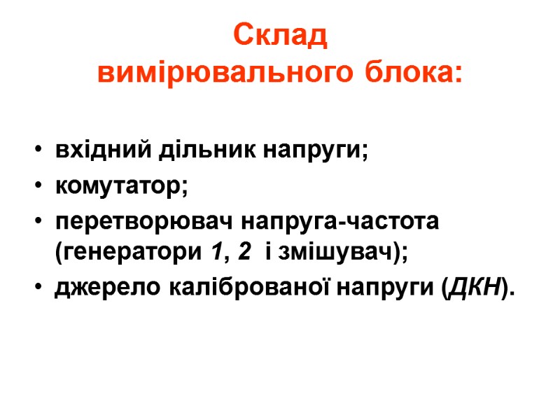 Склад вимірювального блока: вхідний дільник напруги; комутатор; перетворювач напруга-частота (генератори 1, 2  і